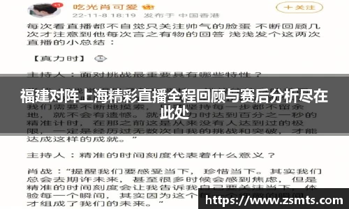 福建对阵上海精彩直播全程回顾与赛后分析尽在此处