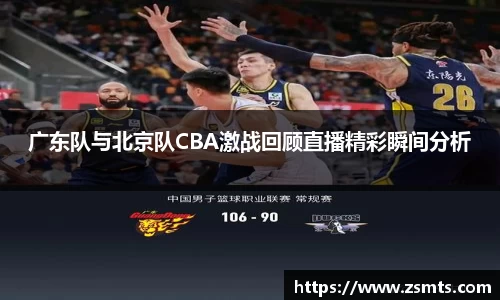 广东队与北京队CBA激战回顾直播精彩瞬间分析