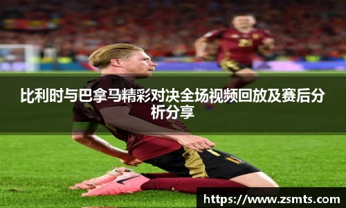 比利时与巴拿马精彩对决全场视频回放及赛后分析分享