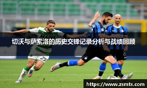 切沃与萨索洛的历史交锋记录分析与战绩回顾