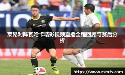 莱昂对阵瓦哈卡精彩视频直播全程回顾与赛后分析