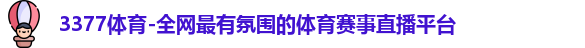 3377体育